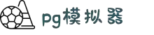 PG电子模拟器 - PG电子试玩游戏大全 - PG电子官方网站